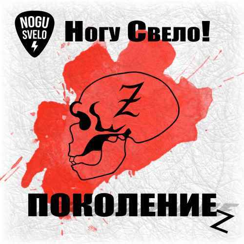 Ногу Свело! - Поколение Z