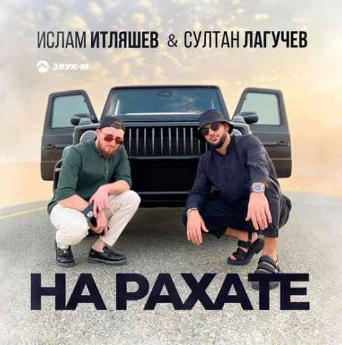 Ислам Итляшев & Султан Лагучев - На рахате