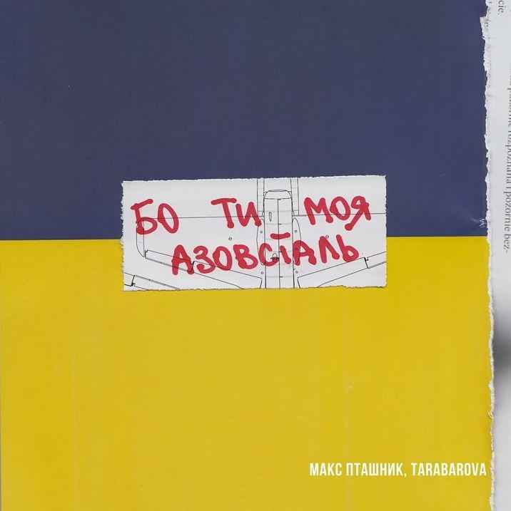 Макс Пташник & Tarabarova - Бо Ти Моя Азовсталь