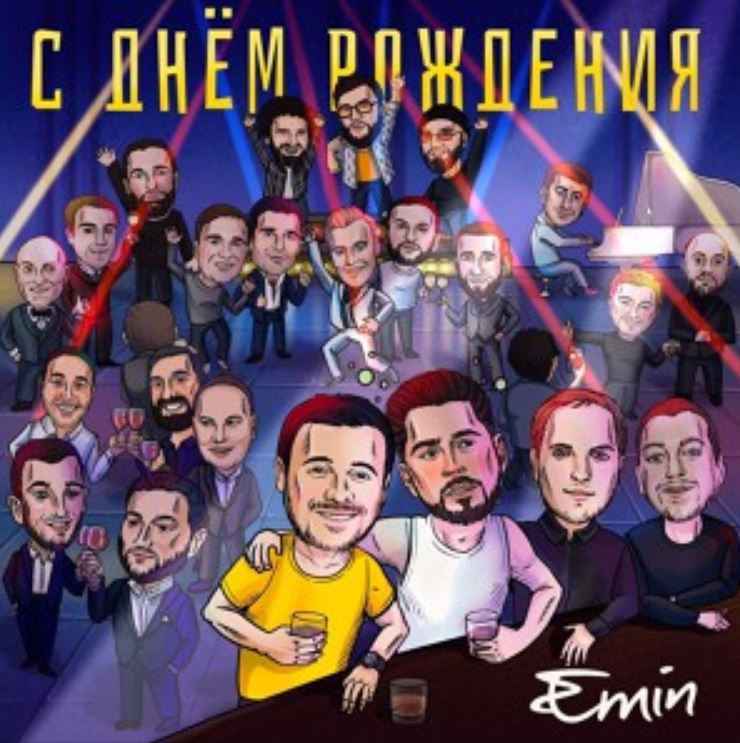 EMIN - С днем рождения