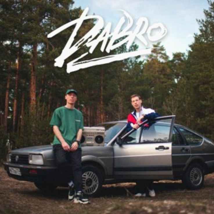 Dabro - Давай запоём