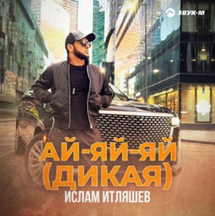 Ислам Итляшев - Ай-яй-яй (Дикая)
