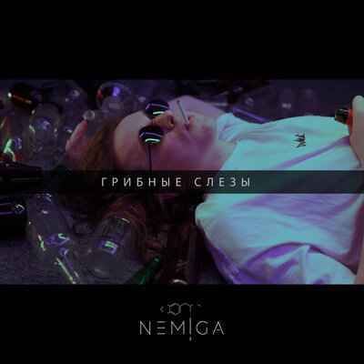 Nemiga - Грибные слёзы