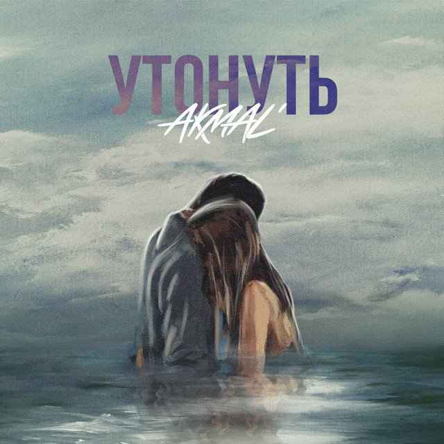 Akmal' - Утонуть