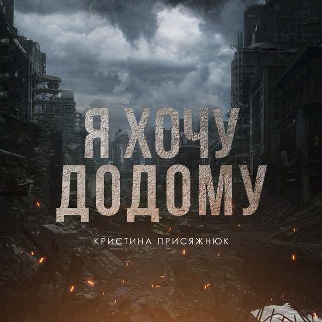 Крістіна Присяжнюк - Я хочу до дому