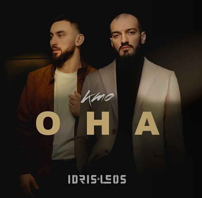 Idris & Leos - Кто она