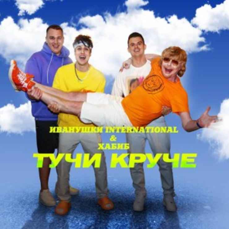 Иванушки International & Хабиб - Тучи Круче