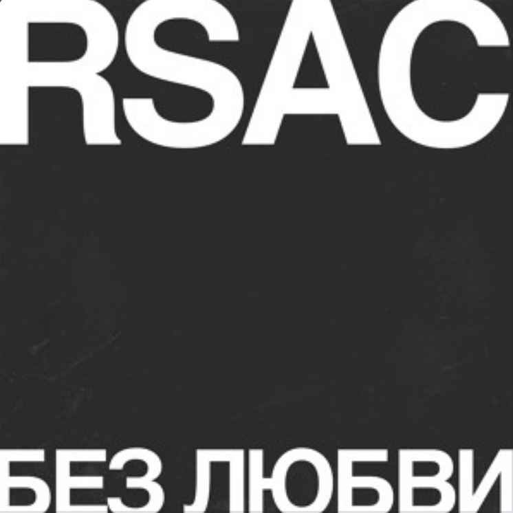 RSAC - Без любви