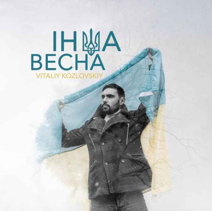 Віталій Козловський - Інша весна