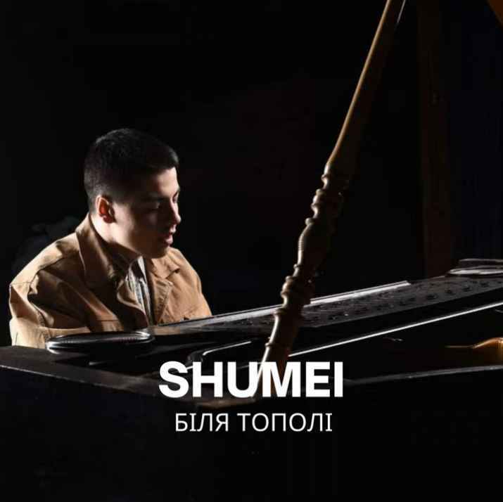 SHUMEI - Біля Тополі