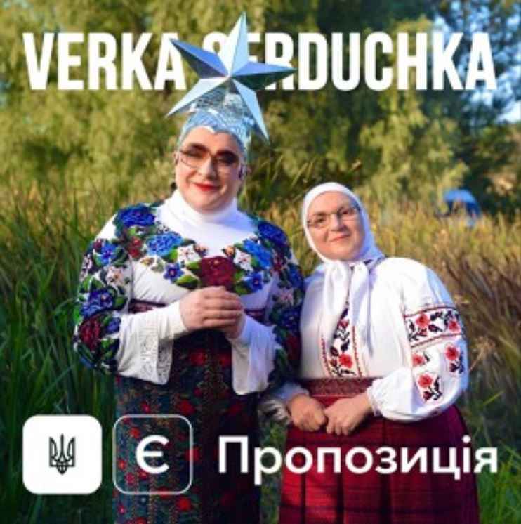 Верка Сердючка - Є пропозиція