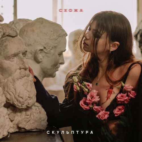 Схожа - Скульптура