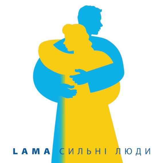 Lama - Сильні Люди