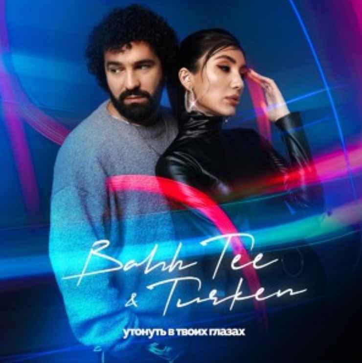 Bahh Tee & Turken - Утонуть в твоих глазах