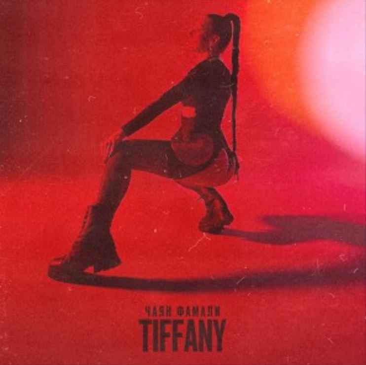 Чаян Фамали - Tiffany