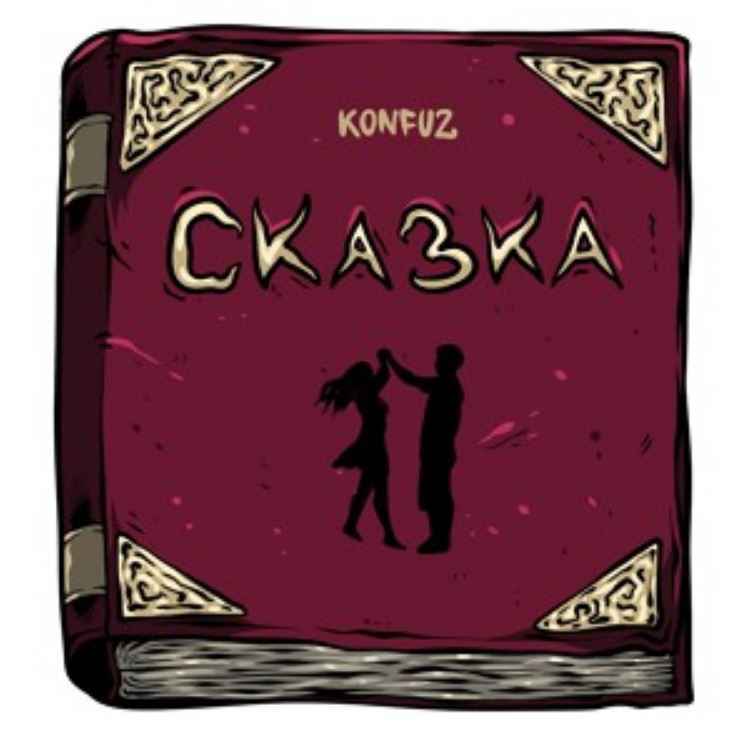 Konfuz - Сказка