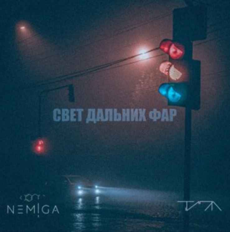 Nemiga & Типа - Свет дальних фар