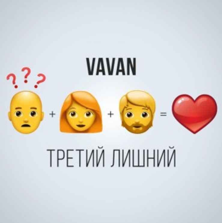 VAVAN - Третий лишний