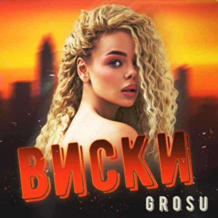 GROSU (Алина Гросу) - Виски