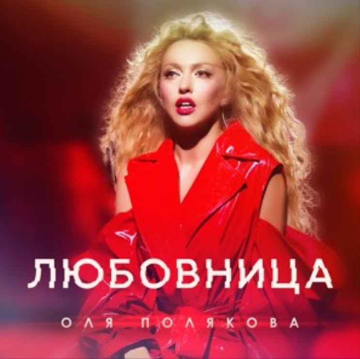 Оля Полякова - Любовница