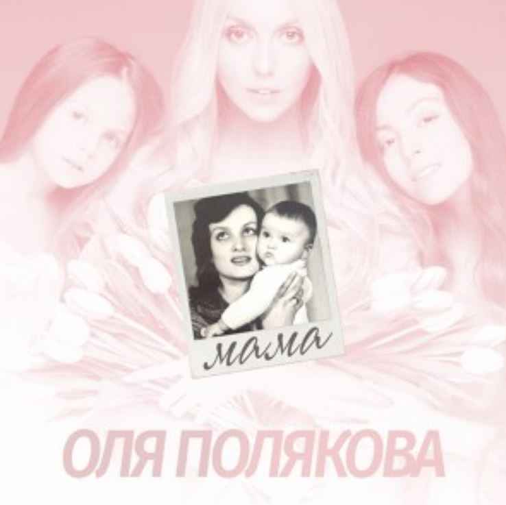 Оля Полякова - Мама