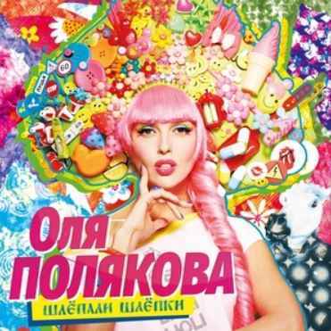 Оля Полякова - Шарик