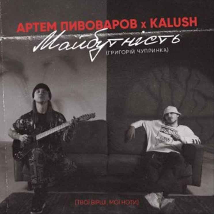 Артем Пивоваров & KALUSH - Майбутність