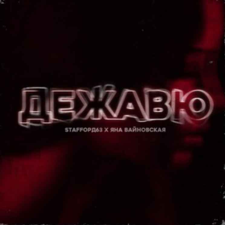 StaFFорд63 & Яна Вайновская - Дежавю