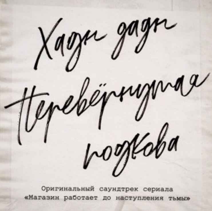 Хадн дадн - Перевёрнутая подкова (т/с Магазин работает до наступления тьмы)