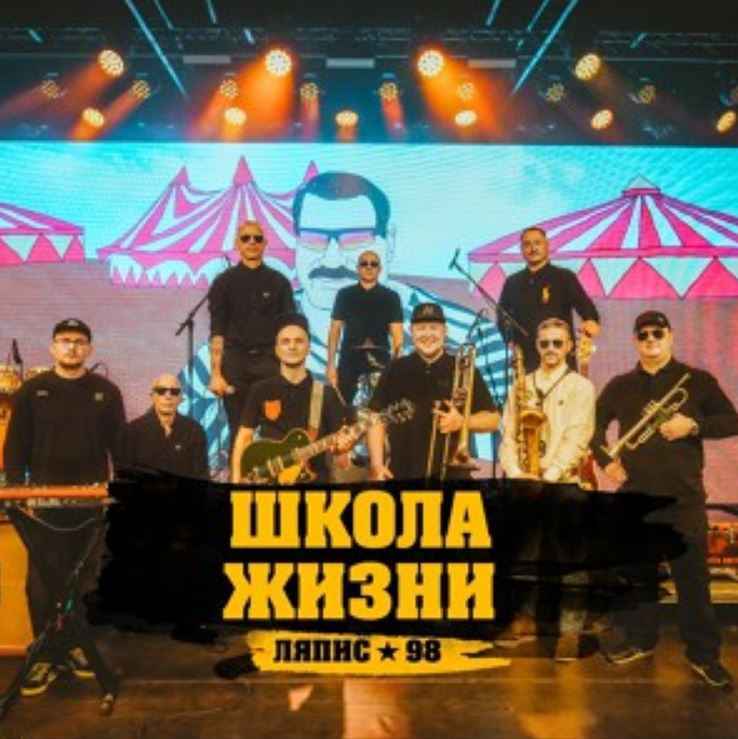 Ляпис 98 - Школа жизни