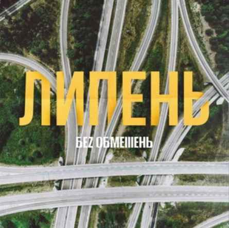 Без Обмежень - Липень