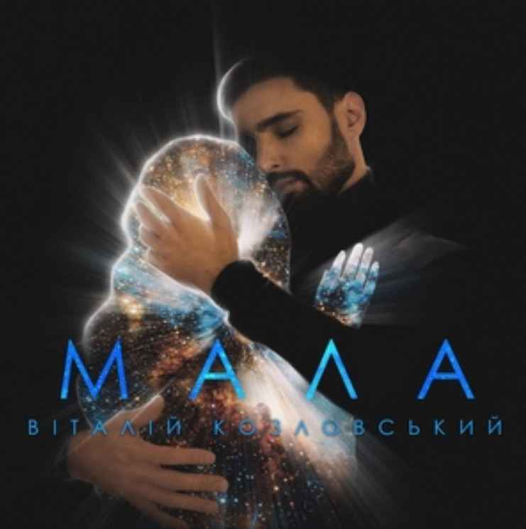 Виталий Козловский - Мала