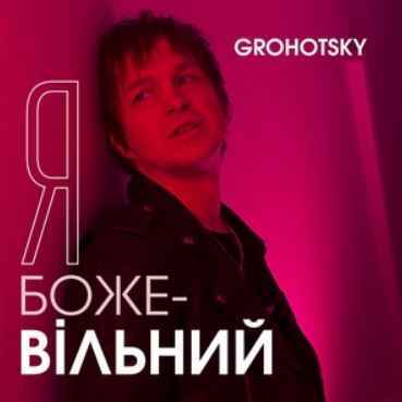 Ігор Грохоцький (Grohotsky) - Я божевільний