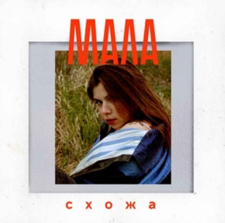 Схожа - Мала