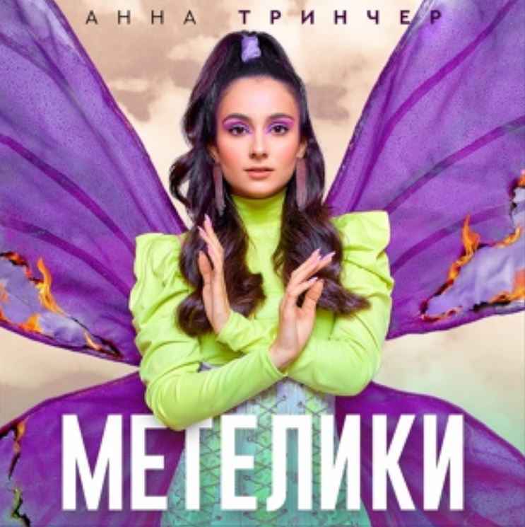 Анна Тринчер - Метелики