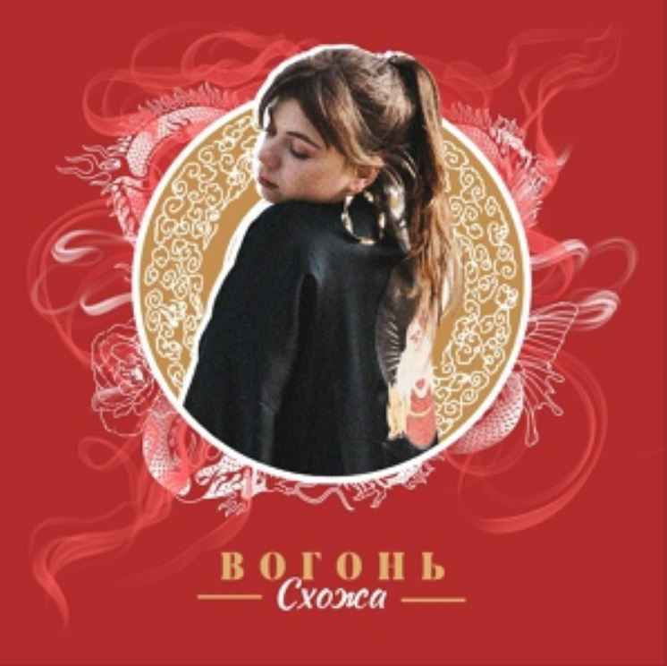 Схожа - Вогонь