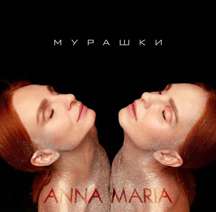 Анна-Мария - Мурашки