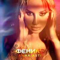 Anna Asti - Моя птичка