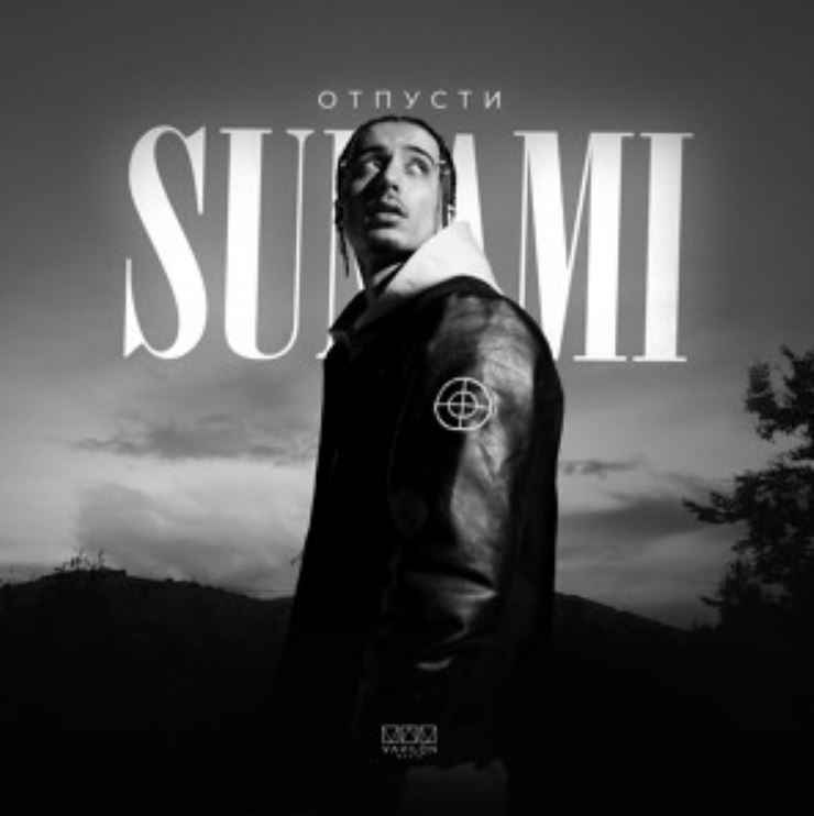 Sunami - Отпусти