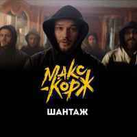 Макс Корж - Шантаж