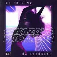Gayazov$ Brother$ - До встречи на танцполе