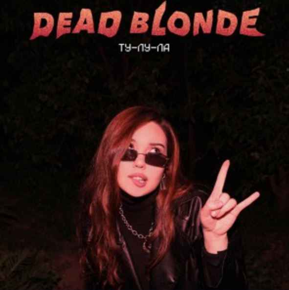 Dead Blonde - Ту-лу-ла
