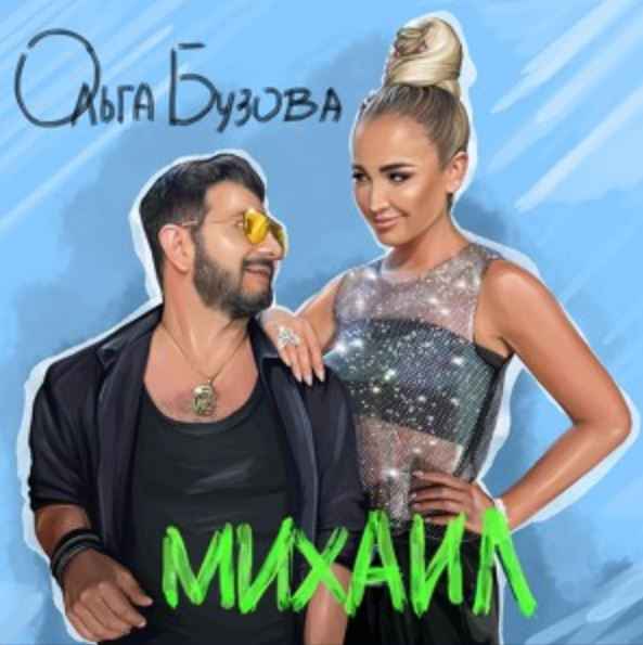 Ольга Бузова - Михаил