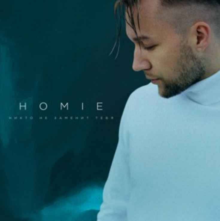 Homie - Никто не заменит тебя