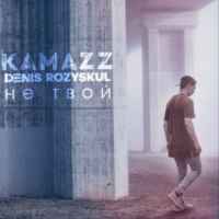 Kamazz - Не твой