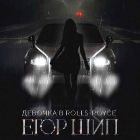 Егор Шип - Девочка в Rolls-Royce