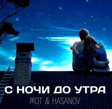 Мот & Hasanov - С ночи до утра