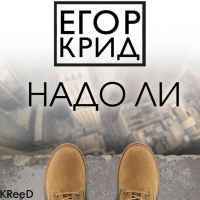 Егор Крид - Надо ли