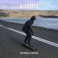 Alekseev - Камень и вода