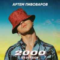 Артем Пивоваров - 2000 (UA)